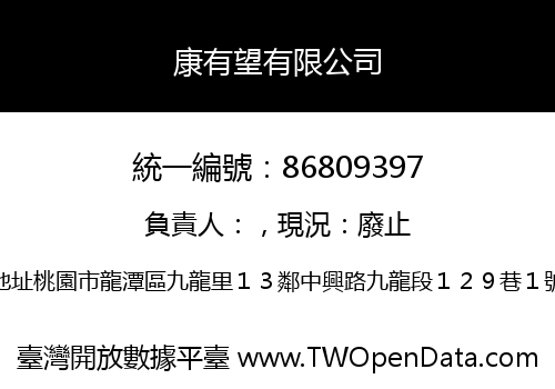 康有望有限公司