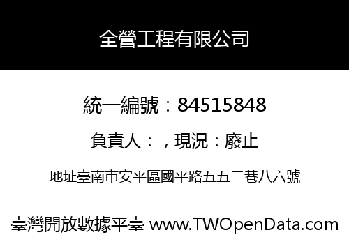 全營工程有限公司