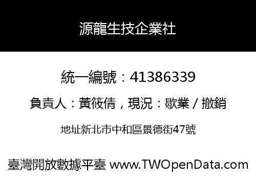源龍生技企業社