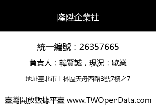 隆陞企業社