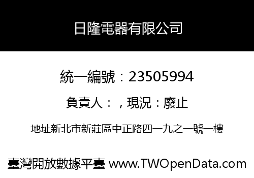 日隆電器有限公司