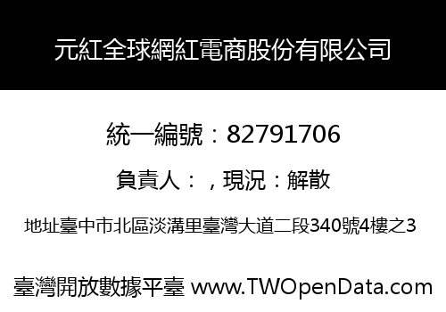 元紅全球網紅電商股份有限公司