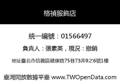 格禎服飾店