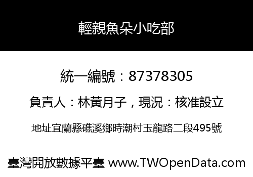 輕親魚朵小吃部