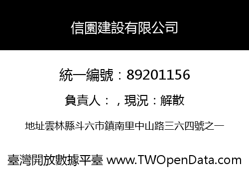 信園建設有限公司