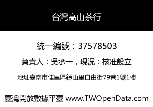 台灣高山茶行