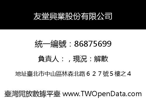 友堂興業股份有限公司