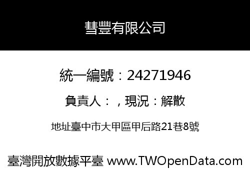 彗豐有限公司