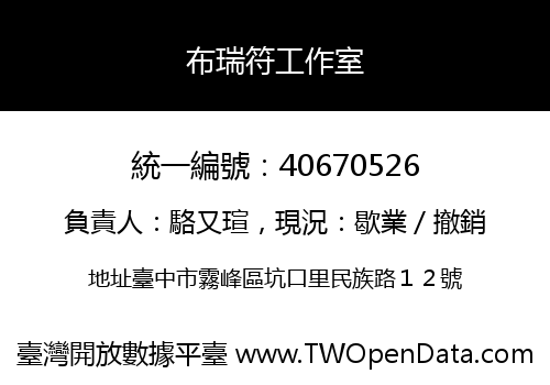 布瑞符工作室