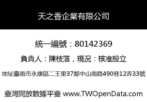 天之香企業有限公司