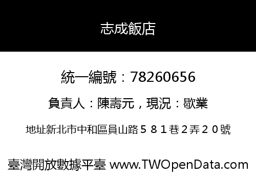 志成飯店