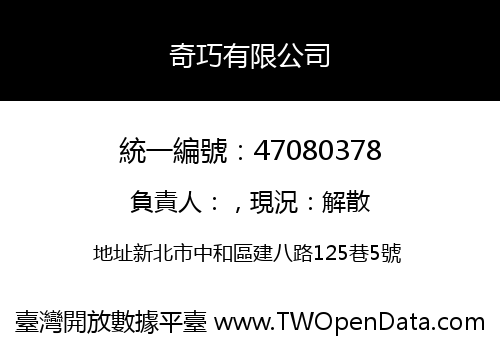奇巧有限公司