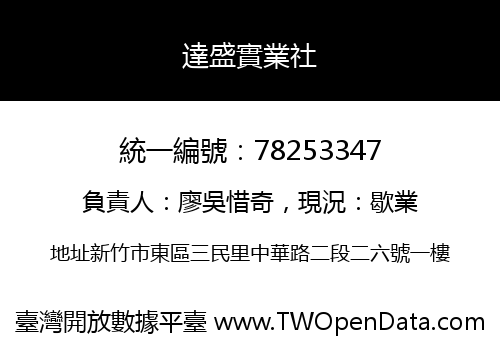 達盛實業社