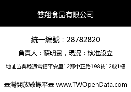 雙翔食品有限公司