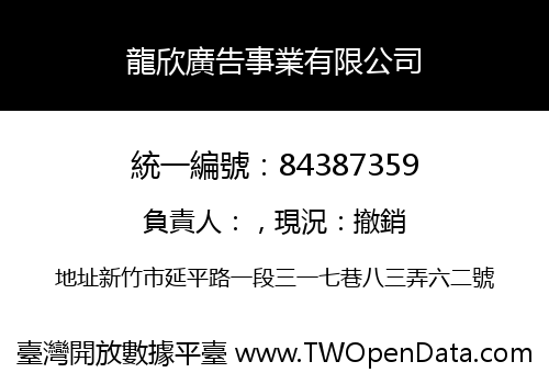 龍欣廣告事業有限公司