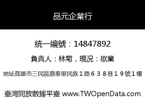 品元企業行