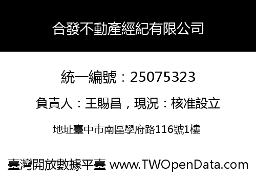 合發不動產經紀有限公司