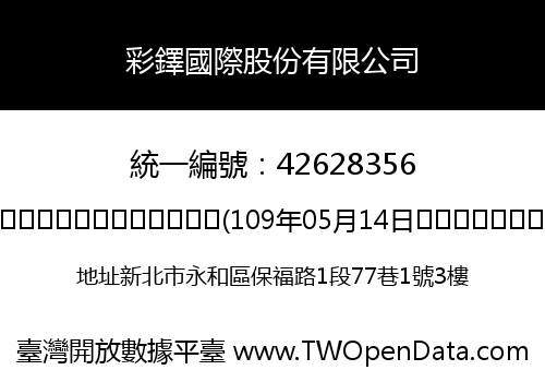 彩鐸國際股份有限公司