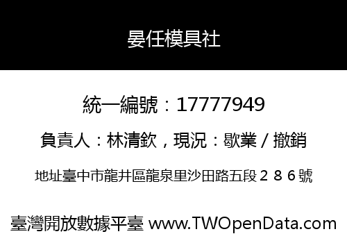 晏任模具社