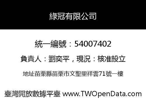 綠冠有限公司