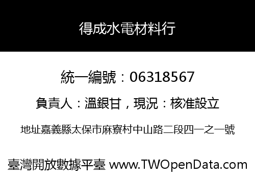 得成水電材料行