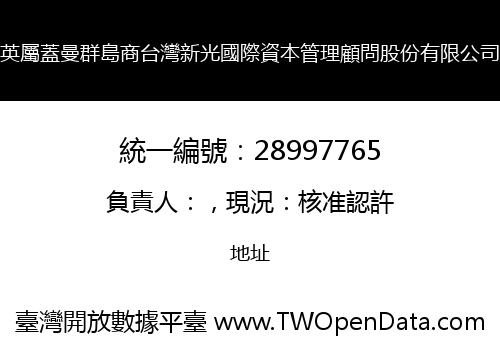 英屬蓋曼群島商台灣新光國際資本管理顧問股份有限公司