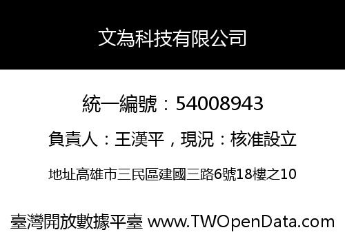 文為科技有限公司