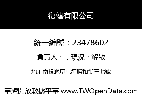 復健有限公司