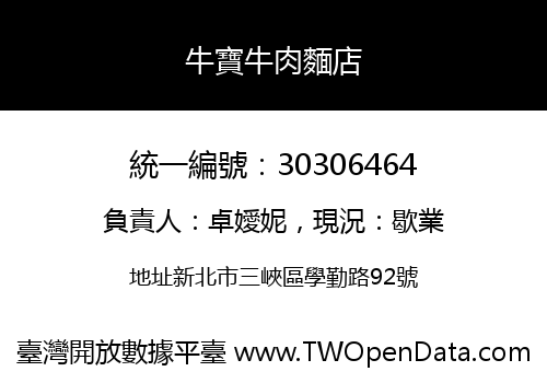 牛寶牛肉麵店