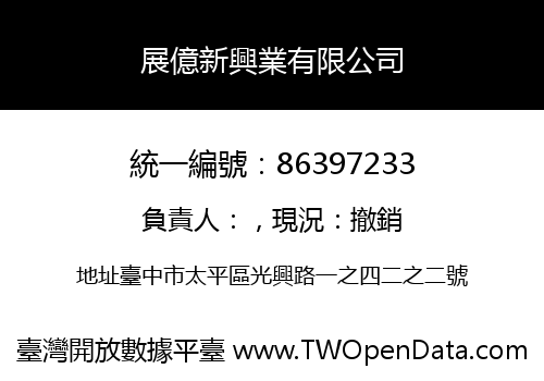 展億新興業有限公司
