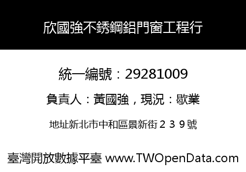 欣國強不銹鋼鋁門窗工程行