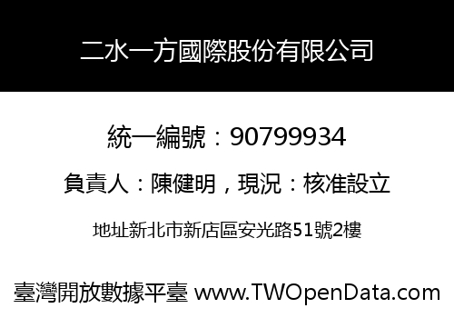 二水一方國際股份有限公司