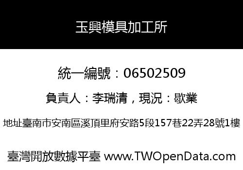 玉興模具加工所