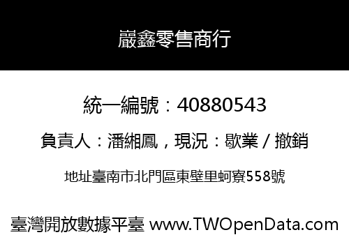 巖鑫零售商行