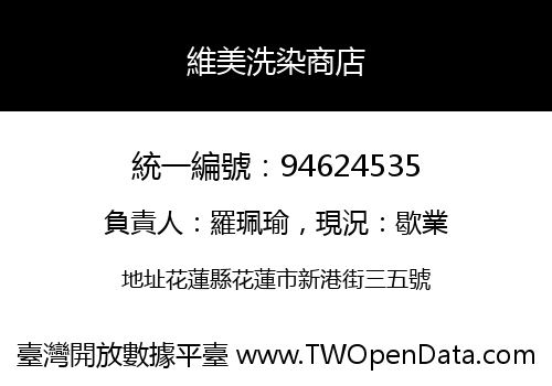 維美洗染商店