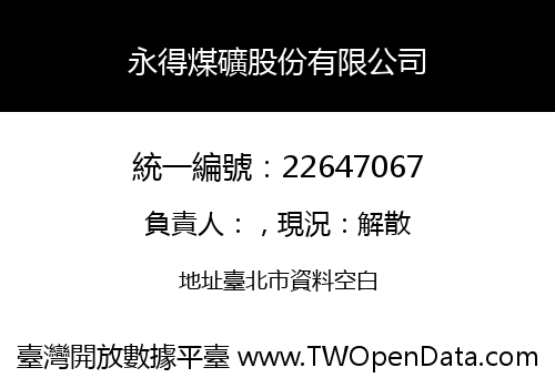 永得煤礦股份有限公司