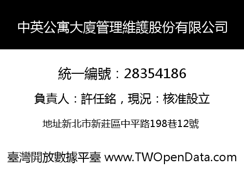 中英公寓大廈管理維護股份有限公司