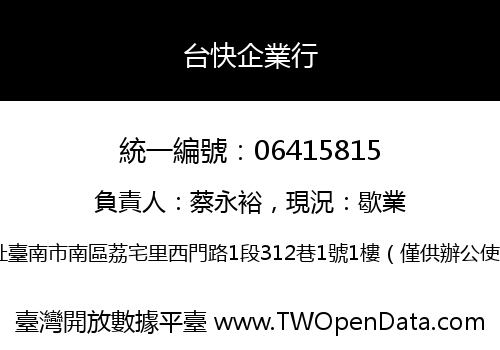 台快企業行