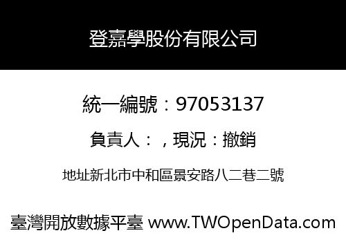 登嘉學股份有限公司