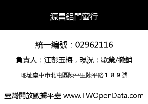 源昌鋁門窗行
