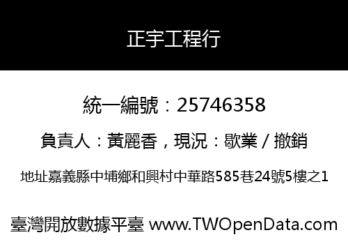 正宇工程行