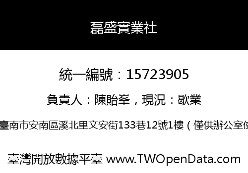 磊盛實業社