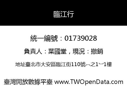 臨江行