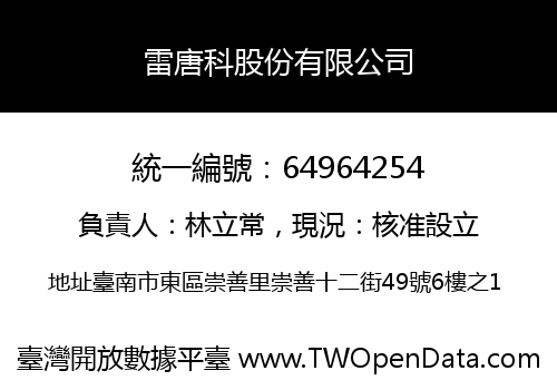 雷唐科股份有限公司