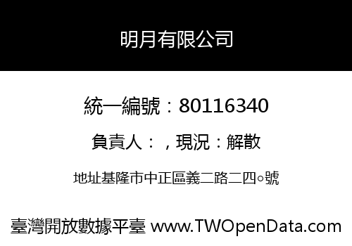 明月有限公司