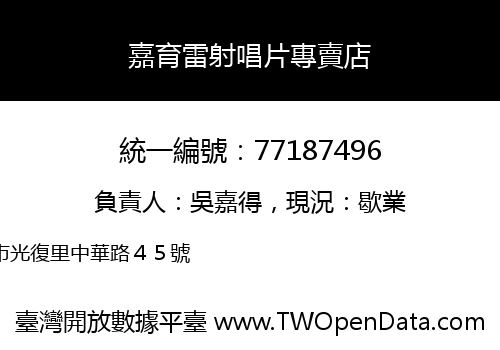 嘉育雷射唱片專賣店