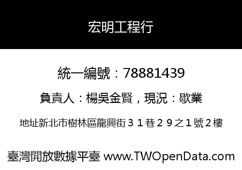 宏明工程行