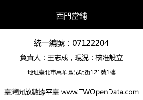 西門當舖