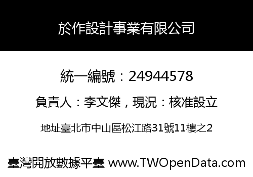 於作設計事業有限公司