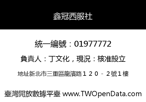 鑫冠西服社